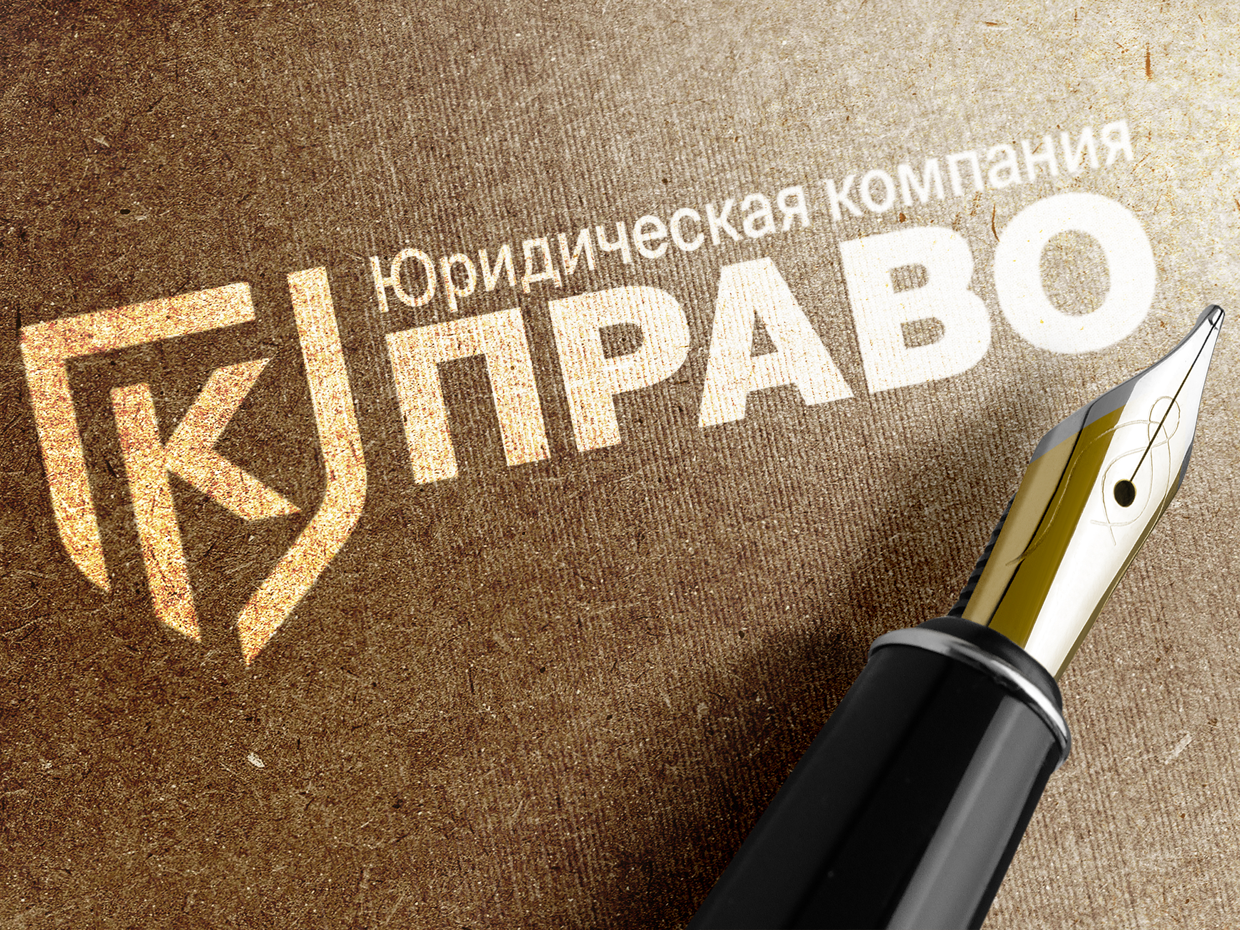 Разработка логотипа для юридической компании «К ПРАВО»